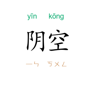 阴空