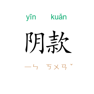 阴款