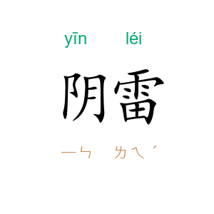 阴雷