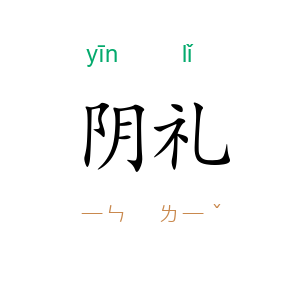 阴礼
