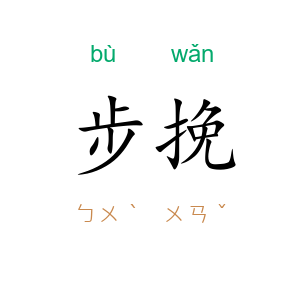步挽
