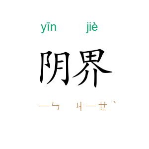 阴界