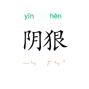 阴狠