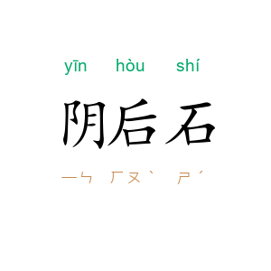 阴后石