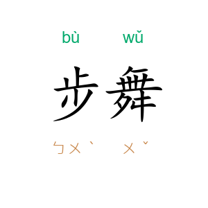 步舞