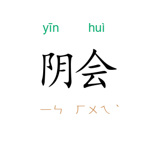 阴会