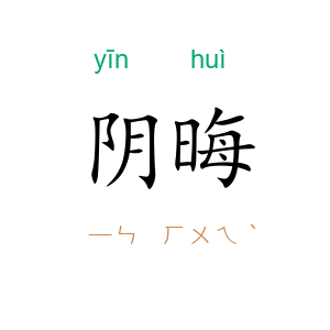 阴晦