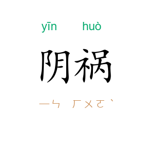 阴祸