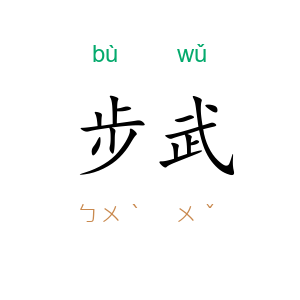 步武