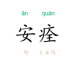 安痊