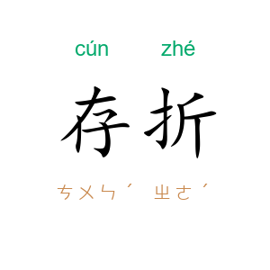 存折