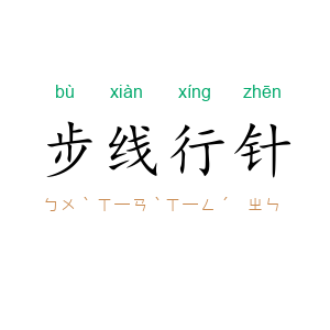 步线行针