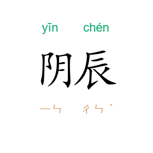 阴辰