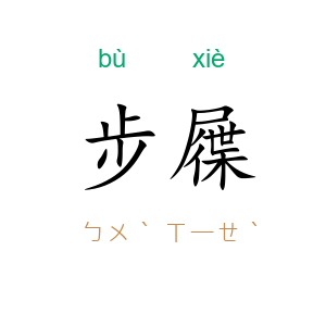 步屧
