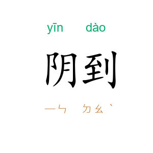 阴到