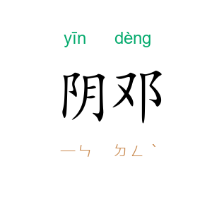 阴邓