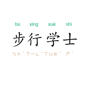 步行学士
