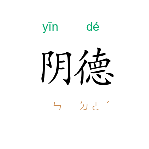阴德