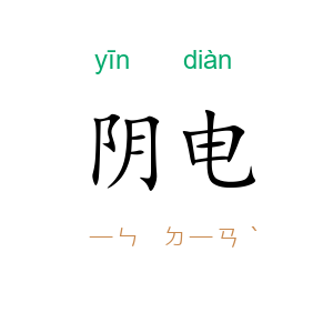 阴电