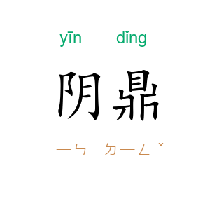 阴鼎