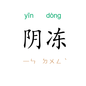 阴冻