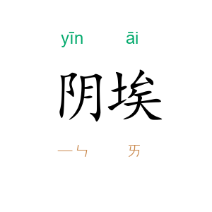 阴埃