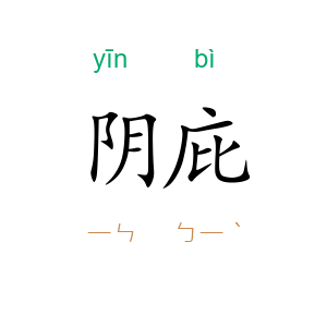 阴庇