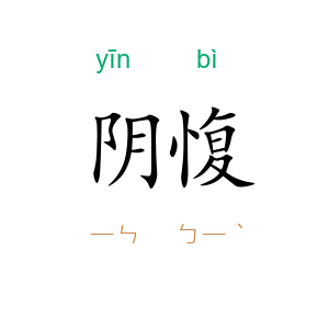 阴愎