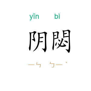 阴閟
