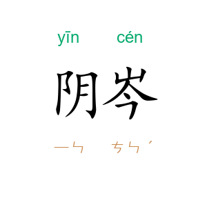 阴岑