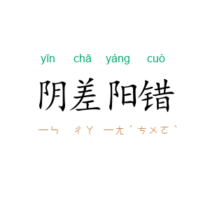 阴差阳错