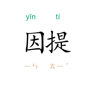 因提