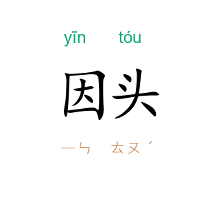 因头