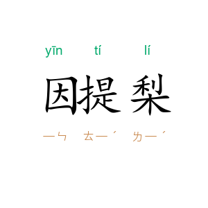 因提梨