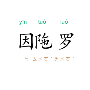 因陁罗