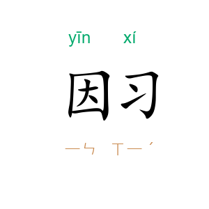 因习