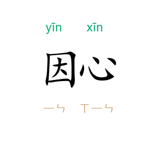因心