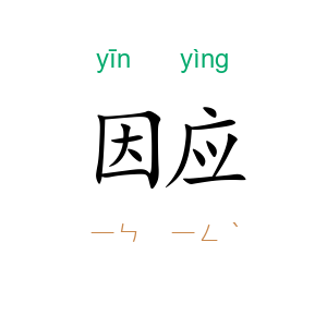 因应