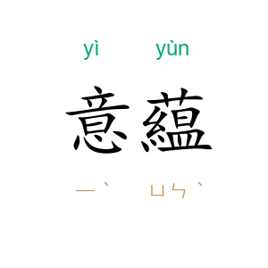 意藴