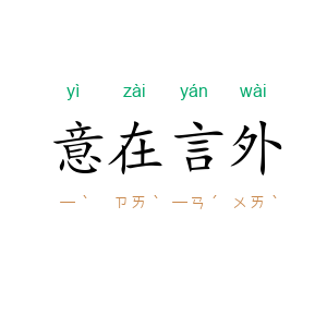 意在言外