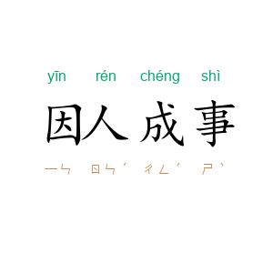 因人成事