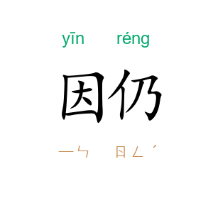 因仍