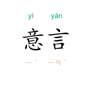 意言