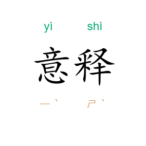 意释