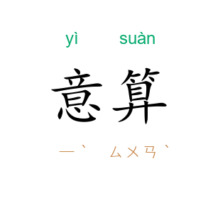 意算