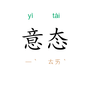 意态