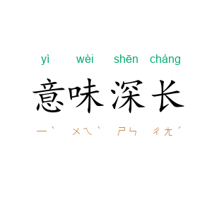意味深长