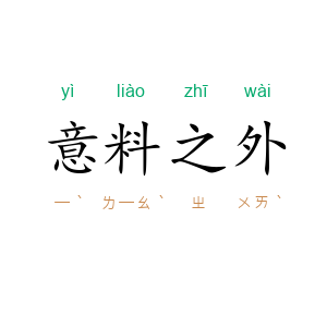 意料之外