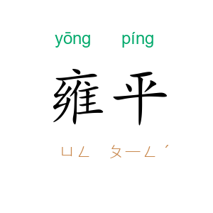 雍平