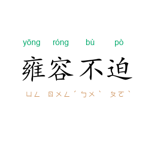 雍容不迫